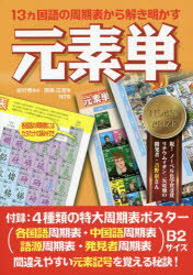 【3980円以上送料無料】元素単　13カ国語の周期表から解き明かす／原島広至／著　岩村秀／監修