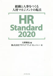 【3980円以上送料無料】HR　Standard　2020　組織と人事をつくる人材マネジメントの起点／大野順也／編　アクティブアンドカンパニー／著 1