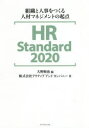 【3980円以上送料無料】HR　Standard　2020　組織と人事をつくる人材マネジメントの起点／大野順也／編　アクティブアンドカンパニー／著