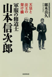 軍服の修道士山本信次郎　天皇と法王の架け橋／皿木喜久／著