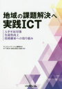 【3980円以上送料無料】地域の課題解決へ実践ICT 人手不足対策、生産性向上、技術継承への取り組み/テレコミュニケーション編集部/編 NTT東日本経営企画部広...