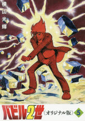 【送料無料】バビル2世 オリジナル版 5／横山光輝／著