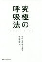 【3980円以上送料無料】究極の呼吸法/ヨギ・ラマチャラカ/著 柏木栄里子/訳