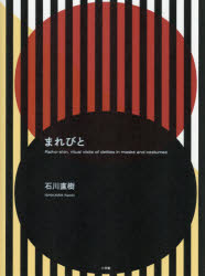【送料無料】まれびと／石川直樹／著　石川直樹／写真