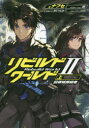 【3980円以上送料無料】リビルドワールド 2上/ナフセ/著