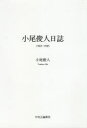 【3980円以上送料無料】小尾俊人日誌1965-1985/小尾俊人/著