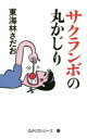 【3980円以上送料無料】サクランボの丸かじり/東海林さだお/著