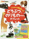 【3980円以上送料無料】どうぶつ&のりものずかんタブレット 音とめくるしかけつき/今泉忠明/動物監修 元浦年康/乗物監修・写真