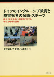 明石書店 統合教育／ドイツ　障害者スポーツ／ドイツ 248P　21cm ドイツ　ノ　インクル−シブ　キヨウイク　ト　シヨウガイジシヤ　ノ　ヨカ　スポ−ツ　イミン　ナンミン　オ　フクム　タヨウセイ　ニ　タイスル　ガツコウ　ト　チイキ　ノ　チヨウセン ヤスイ，トモヤス　センガ，アイ　ヤマモト，リヒト