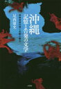 【3980円以上送料無料】沖縄 記憶と告発の文学 目取真俊の描く支配と暴力/尾西康充/著