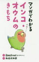 【3980円以上送料無料】マンガでわかるインコ・オウムのきもち/BIRDSTORY/イラスト 海老沢和荘/監修