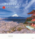【3980円以上送料無料】〈Fujiyama〉永遠の富士山/太田裕史/著