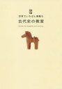 【3980円以上送料無料】世界でいちばん素敵な古代史の教室/瀧音能之/監修 ロム・インターナショナル/編集・文