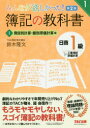 【3980円以上送料無料】みんなが欲しかった!簿記の教科書日商1級工業簿記・原価計算 1/鈴木隆文/著