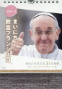 【3980円以上送料無料】日めくり　まいにち、教皇フランシスコ／PHP研究所　編