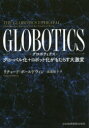 【3980円以上送料無料】GLOBOTICS グローバル化+ロボット化がもたらす大激変/リチャード・ボールドウィン/著 高遠裕子/訳