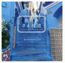 【3980円以上送料無料】世界のさんぽ道/WANDERLUST/編