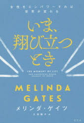 【3980円以上送料無料】いま、翔び立つとき　女性をエンパワーすれば世界が変わる／メリンダ・ゲイツ／著　久保陽子／訳