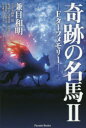 【3980円以上送料無料】奇跡の名馬 2/兼目和明/著 大岡賢一郎/〔ほか〕共著