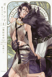 【3980円以上送料無料】ガーランド 獣人オメガバース 上／羽純ハナ／原作・イラスト 葵居ゆゆ／小説