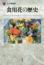 【3980円以上送料無料】食用花の歴史/コンスタンス・L・カーカー/著 メアリー・ニューマン/著 佐々木紀子/訳