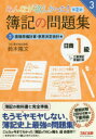 【3980円以上送料無料】みんなが欲しかった!簿記の問題集日商1級工業簿記・原価計算 3/鈴木隆文/著