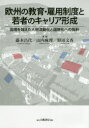 【送料無料】欧州の教育・雇用制度と若者のキャリア形成 国境を越えた人材流動化と国際化への指針/藤本昌代/編著 山内麻理/編著 野田文香/編著