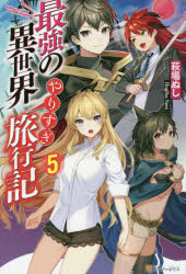 【3980円以上送料無料】最強の異世界やりすぎ旅行記　5／萩場ぬし／〔著〕