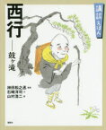 【3980円以上送料無料】西行－鼓ケ滝／神田松之丞／監修　石崎洋司／文　山村浩二／絵