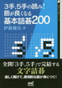 【3980円以上送料無料】3手、5手の読み!筋が良くなる基本詰碁200/伊藤健良/著