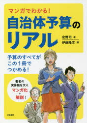 【3980円以上送料無料】マンガでわかる！自治体予算のリアル／定野司／著　伊藤隆志／画