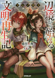 【3980円以上送料無料】フシノカミ　辺境から始める文明再生記　1／雨川水海／著