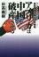 【3980円以上送料無料】アメリカは中国を破産させる　最新軍事情報＆世界戦略　ワシントン発シークレット・リポート／日高義樹／著