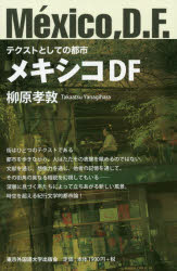 乐天商城 - 【3980円以上送料無料】メキシコDF／柳原孝敦／著