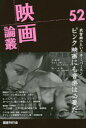 【3980円以上送料無料】映画論叢 52/丹野達弥/編輯
