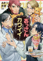 【3980円以上送料無料】おっさんたちだってカワイイって騒ぎたい！／あきつ鉄鋼／著