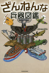 【3980円以上送料無料】ざんねんな兵器図鑑／世界兵器史研究会／著