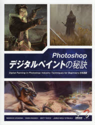 【送料無料】Photoshopデジタルペイントの秘訣　Digital　Painting　in　Photoshop：Industry　Techniques　for　Beginners日本語版／3dtotal　Pub