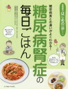 【3980円以上送料無料】糖尿病腎症の毎日ごはん　糖尿病食との違いがよくわかる！／長坂昌一郎／病態監修　菅野丈夫／栄養監修