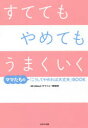 【3980円以上送料無料】すててもやめてもうまくいく ママたちの「こうしてやめれば大丈夫」BOOK/All Aboutモヤフォー研究所/著