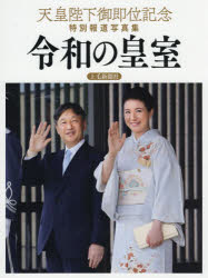 【3980円以上送料無料】令和の皇室 天皇陛下御即位記念特別報道写真集／共同通信社／編