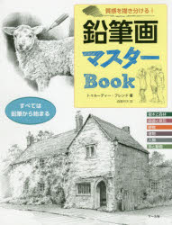 【3980円以上送料無料】鉛筆画マスターBook　質感を描き分ける！／トゥルーディー・フレンド／著　森屋利夫／訳