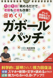 【3980円以上送料無料】日めくり　ガボールパッチ／林田　康隆　監修　日比野　佐和子　協力