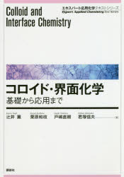 【3980円以上送料無料】コロイド・界面化学 基礎から応用まで/辻井薫/著 栗原和枝/著 戸嶋直樹/著 君塚信夫/著