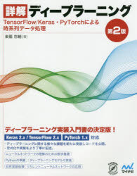 【3980円以上送料無料】詳解ディープラーニング　TensorFlow／Keras・PyTorchによる時系列データ処理／巣籠悠輔／著