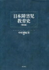 【送料無料】日本障害児教育史　戦後編／中村満紀男／編著