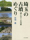 さきたま出版会 古墳／埼玉県　埼玉県／遺跡・遺物 183P　20cm サイタマ　ノ　コフンメグリ　ナゾ　ト　ロマン　ノ　ナナジツキ　ナゾ／ト／ロマン／ノ／70キ ミヤガワ，ススム