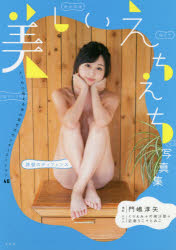 【3980円以上送料無料】美しいえちえち写真集/門嶋淳矢/撮影 ミントクラウン/文