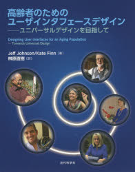 【送料無料】高齢者のためのユーザインタフェースデザイン　ユニバーサルデザインを目指して／Jeff　Johnson／著　Kate　Finn／著　榊原直樹／訳