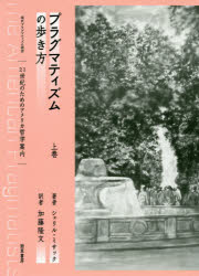 現代プラグマティズム叢書　第1巻 勁草書房 プラグマティズム 358P　20cm プラグマテイズム　ノ　アルキカタ　1　1　ニジユウイツセイキ　ノ　タメ　ノ　アメリカ　テツガク　アンナイ　21セイキ／ノ／タメ／ノ／アメリカ／テツガク／アンナイ　ゲンダイ　プラグマテイズム　ソウシヨ　1 ミサツク，シエリル　J．　MISAK，CHERYL　J．　カトウ，タカフミ